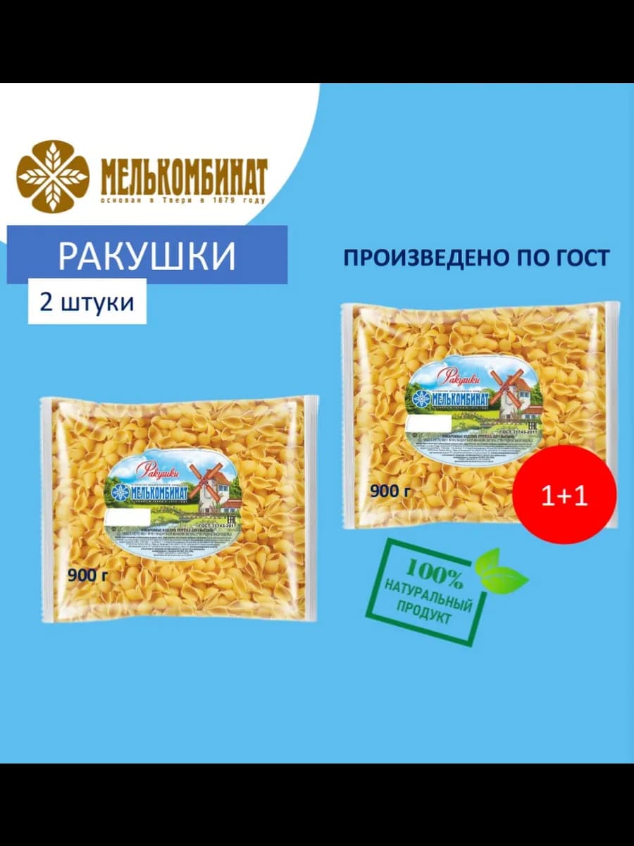Макароны, Ракушки, 2 штуки по 900 г
