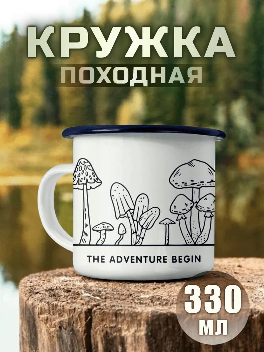 Кружка Металлическая Приключение Начинается Кемпинг Туризм