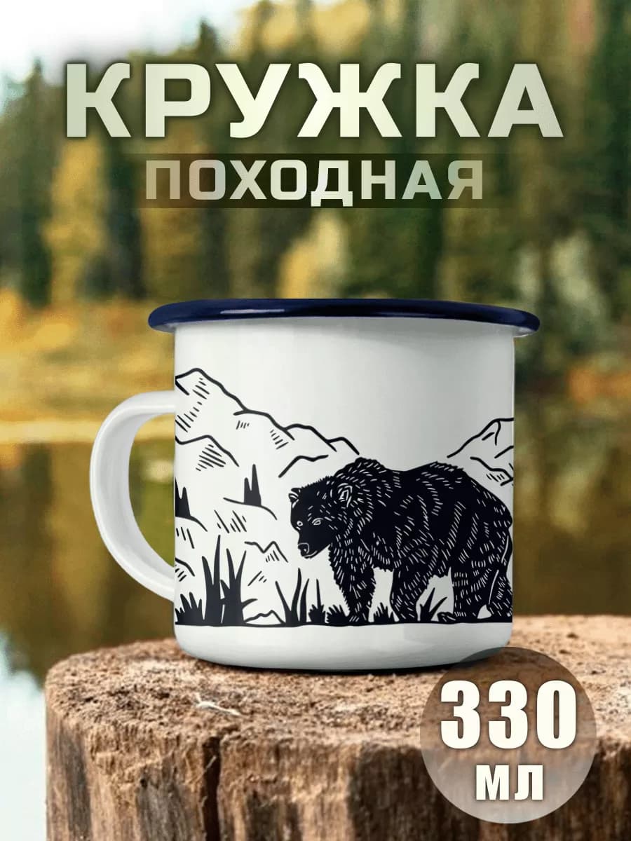 Кружка металлическая Медведь Горы Поход Природа Туризм