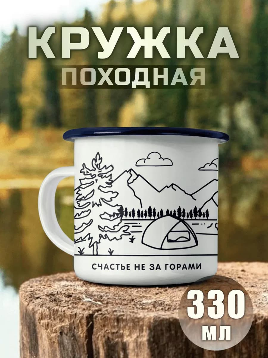 Кружка Металлическая Походная Счастье Не За Горами Туризм