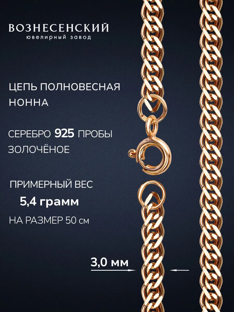 Цепочка серебряная на шею Нонна 925 проба позолоченная