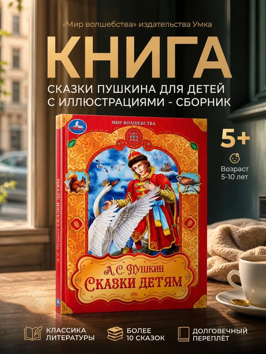 Сказки Пушкина для детей с иллюстрациями подарочная книга