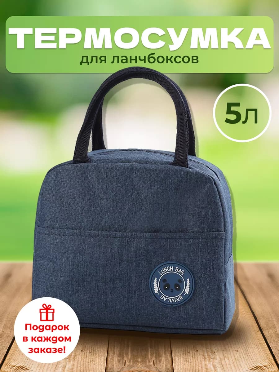 Термосумка для ланч бокса
