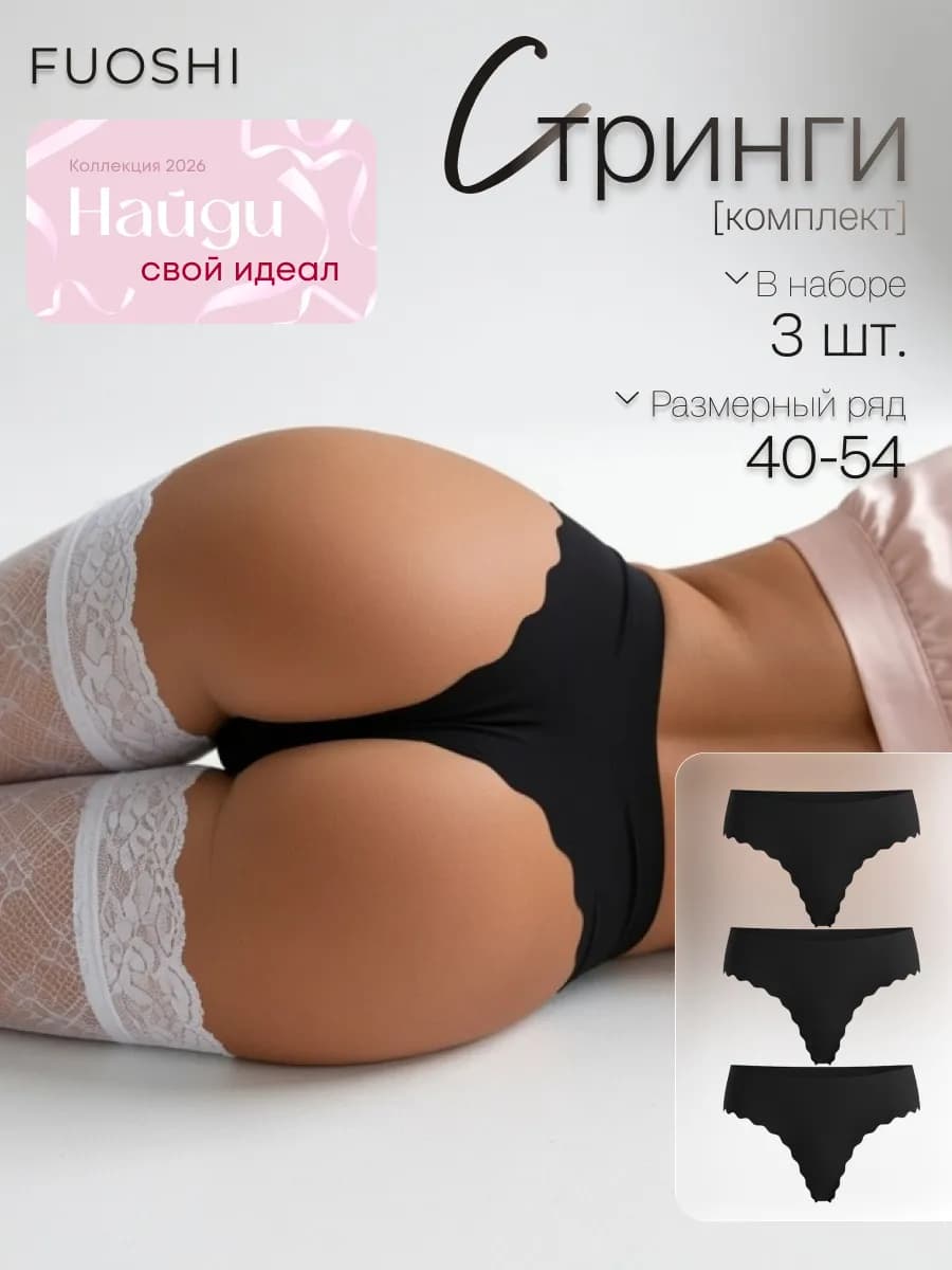Трусы бесшовные стринги набор