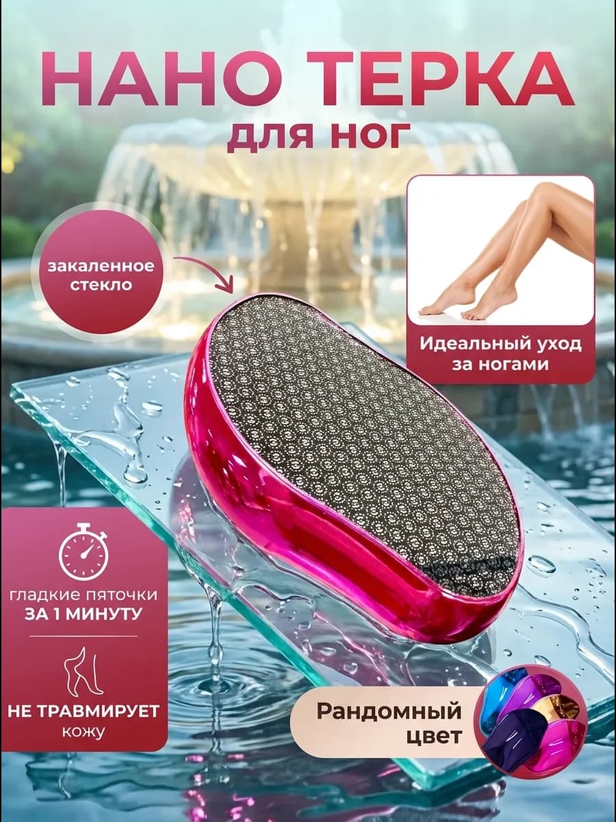 Терка для ног стеклянная нанопятка пилка для педикюра