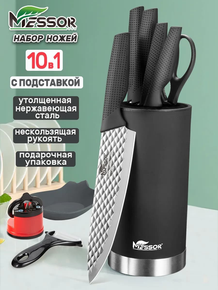 Ножи кухонные набор на подставке из нержавеющей стали 10 в 1