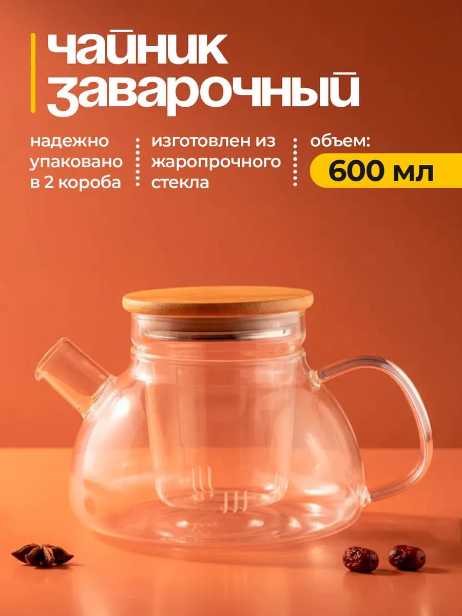 Чайник заварочный стеклянный 600 мл. с колбой