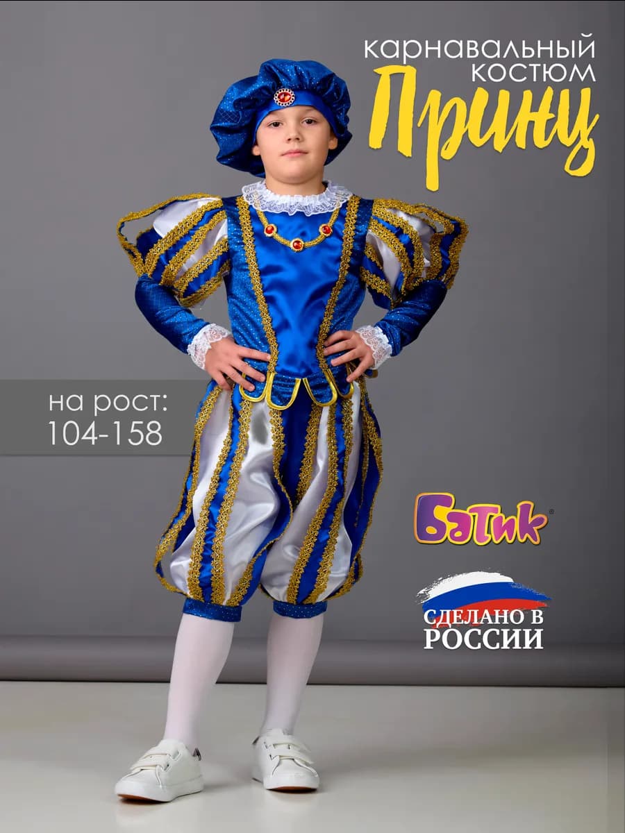 Новогодний костюм Принца