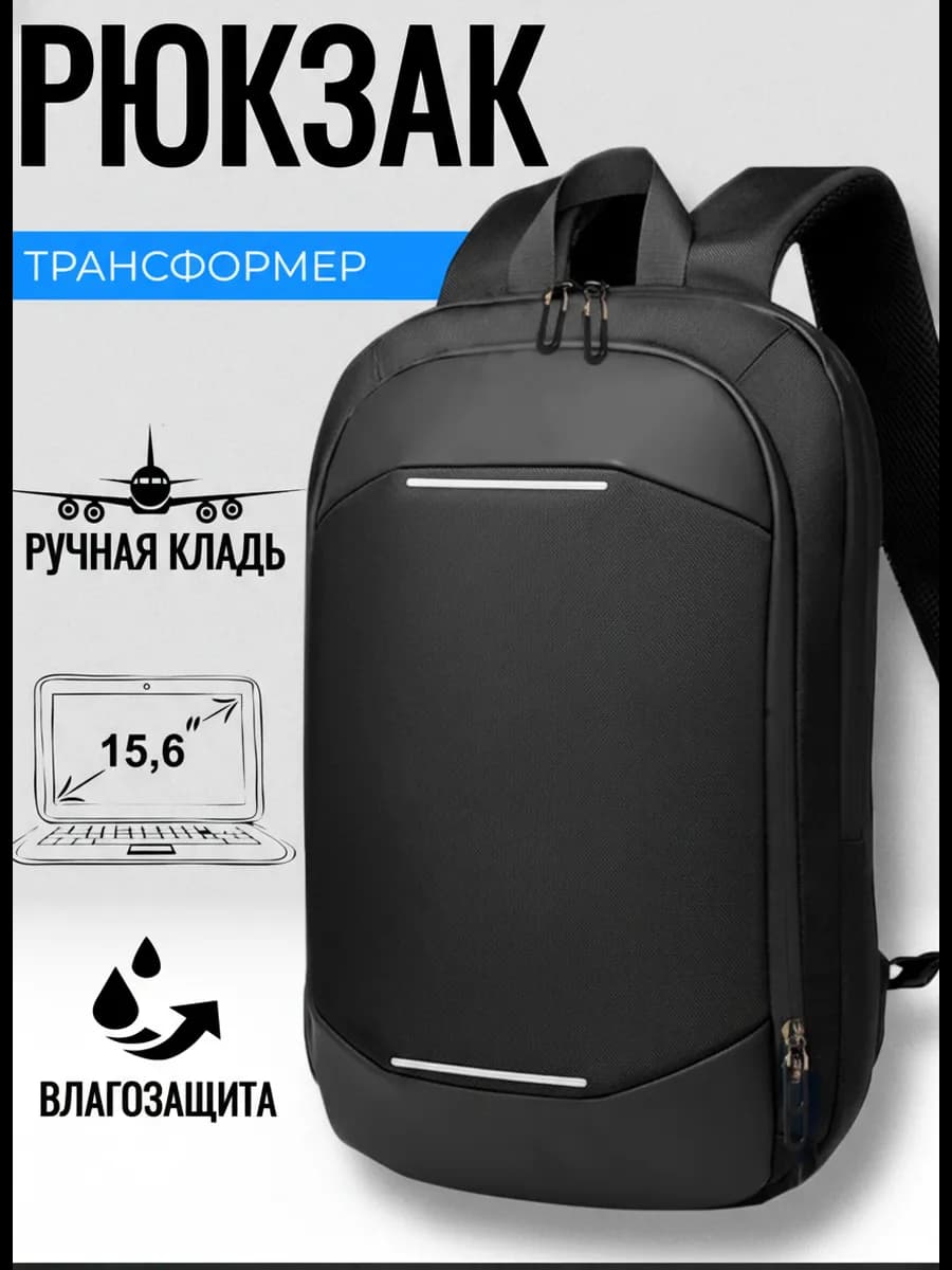 Рюкзак городской трансформер ручная кладь для ноутбука