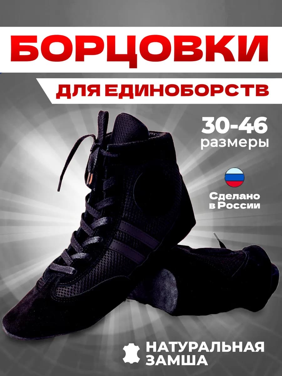Борцовки для самбо и единоборств черные