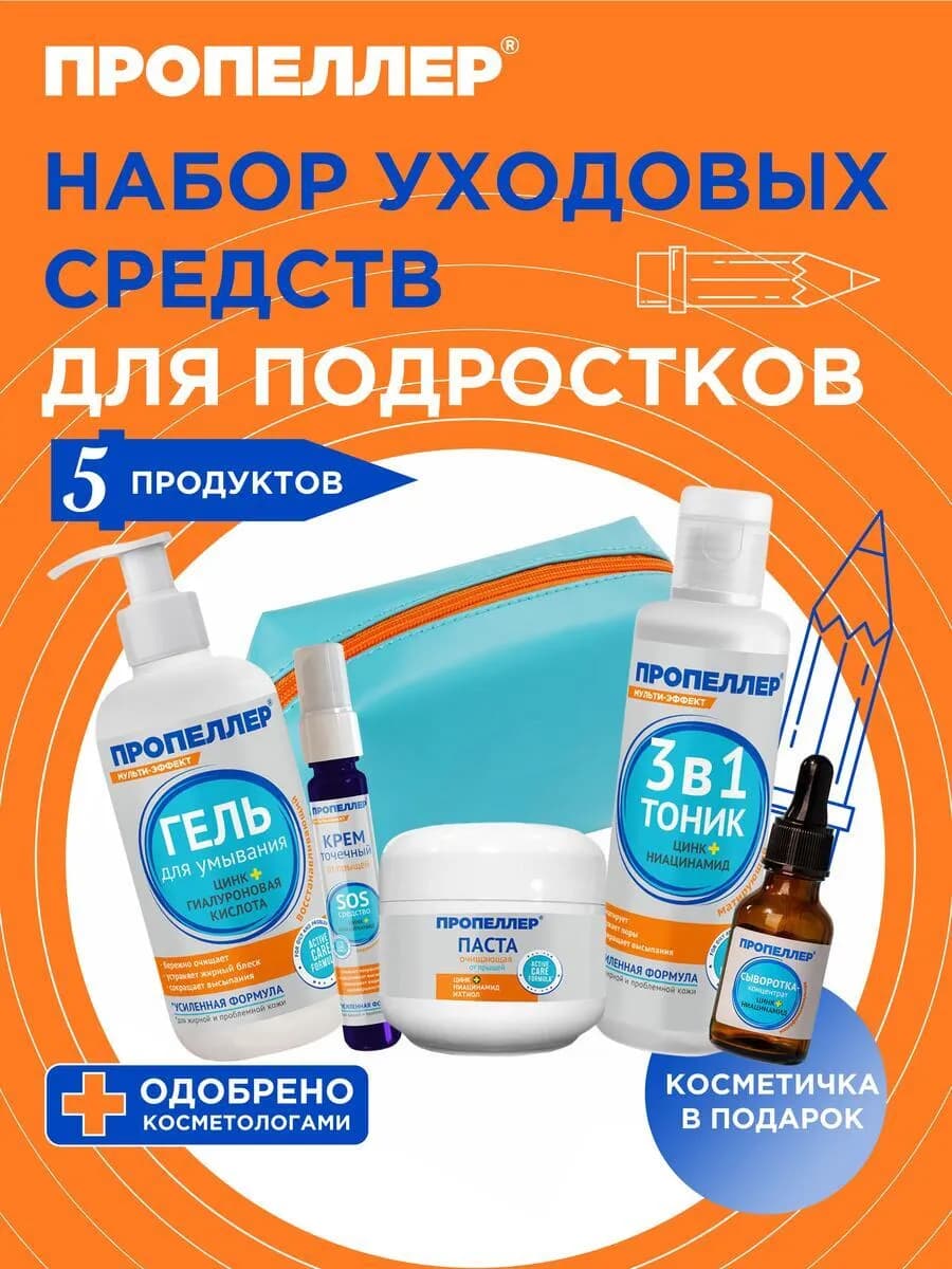 Набор уходовой косметики для подростков