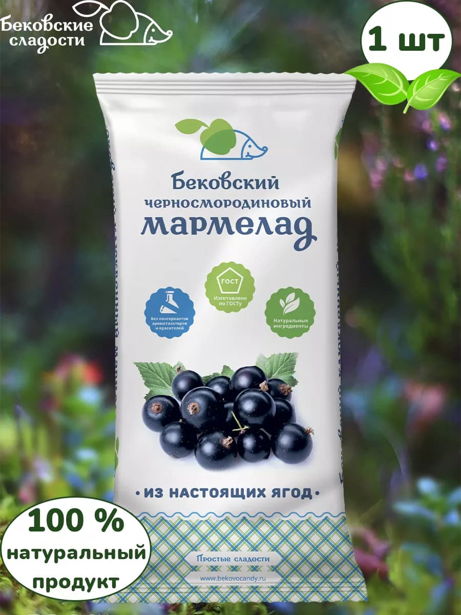 Бековский мармелад черносмородиновый, 1 шт по 260 грамм