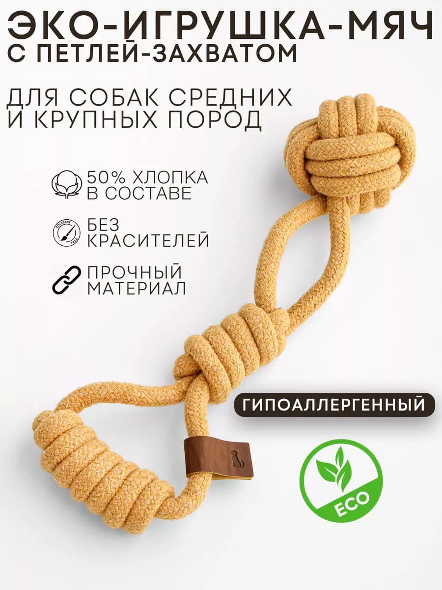 Эко игрушка мяч с петлей и захватом