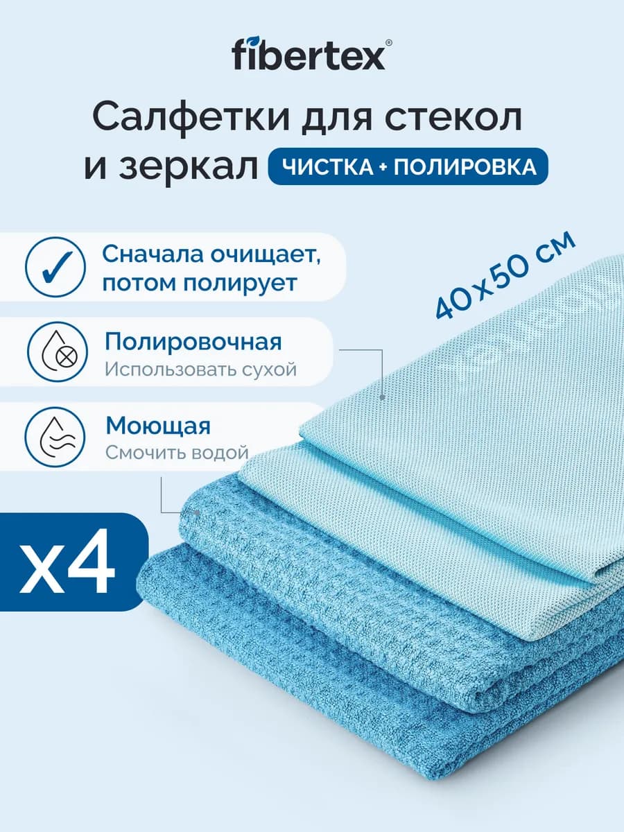 Тряпки для стекол и зеркал без разводов