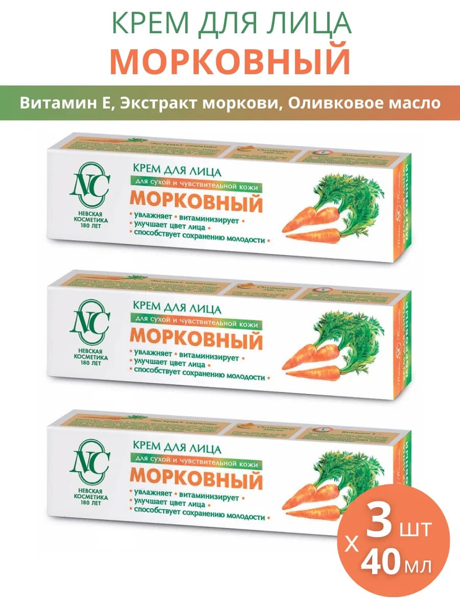Крем для лица "Морковный" для сухой кожи, набор 3шт по 40мл
