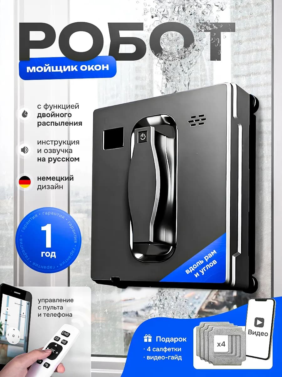 Робот мойщик окон с распылением мощный квадратный
