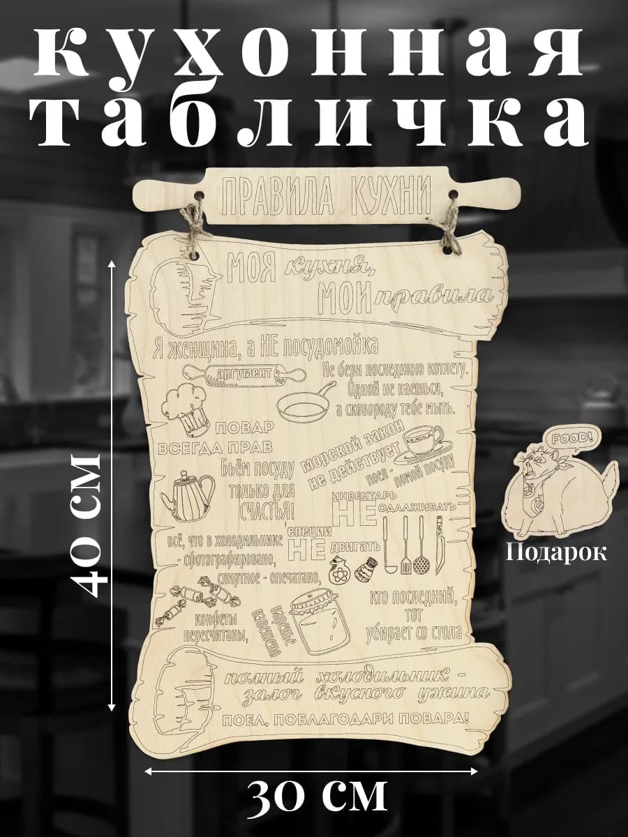 Кухонная табличка правила кухни декор