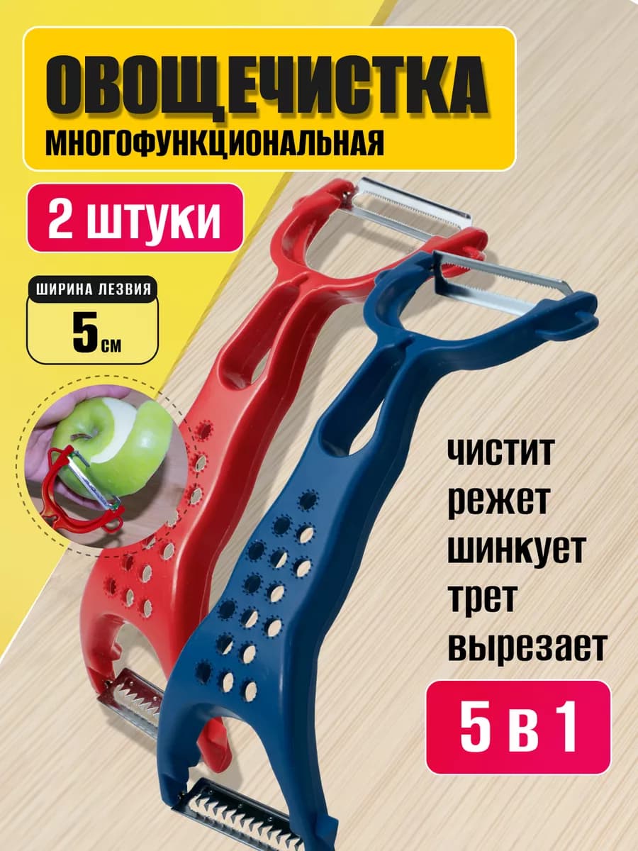 Овощечистка двухсторонняя многофункциональная набор 2 штуки - фото 1