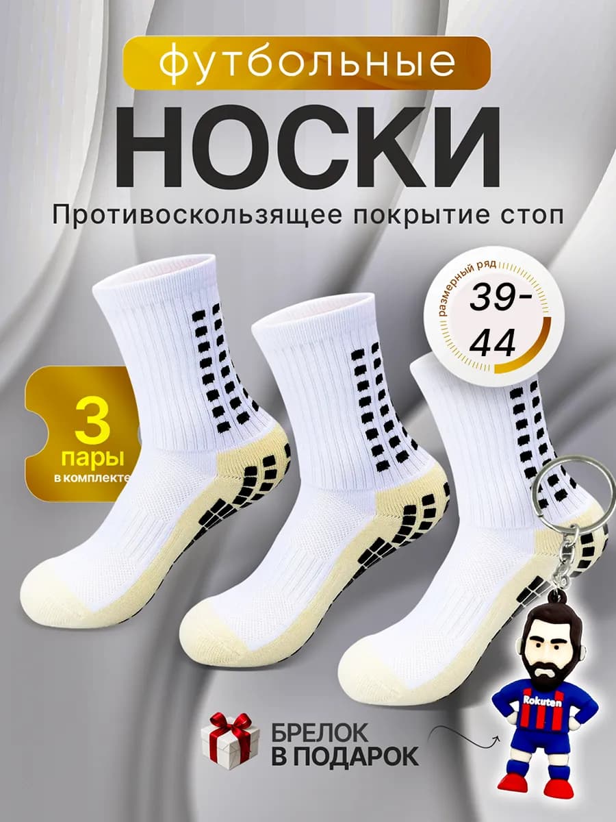 Носки футбольные противоскользящие 3 пары