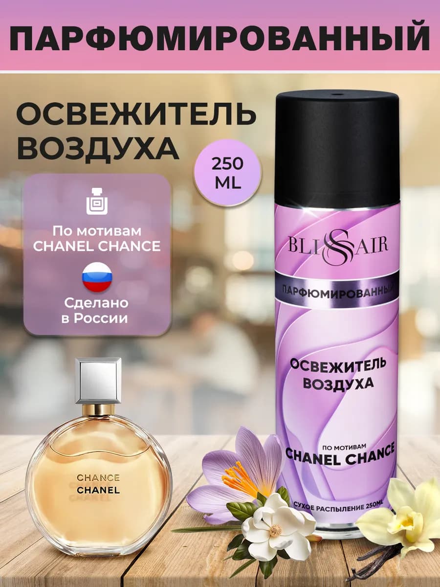 Освежитель воздуха парфюмированный для дома Chanel Chance