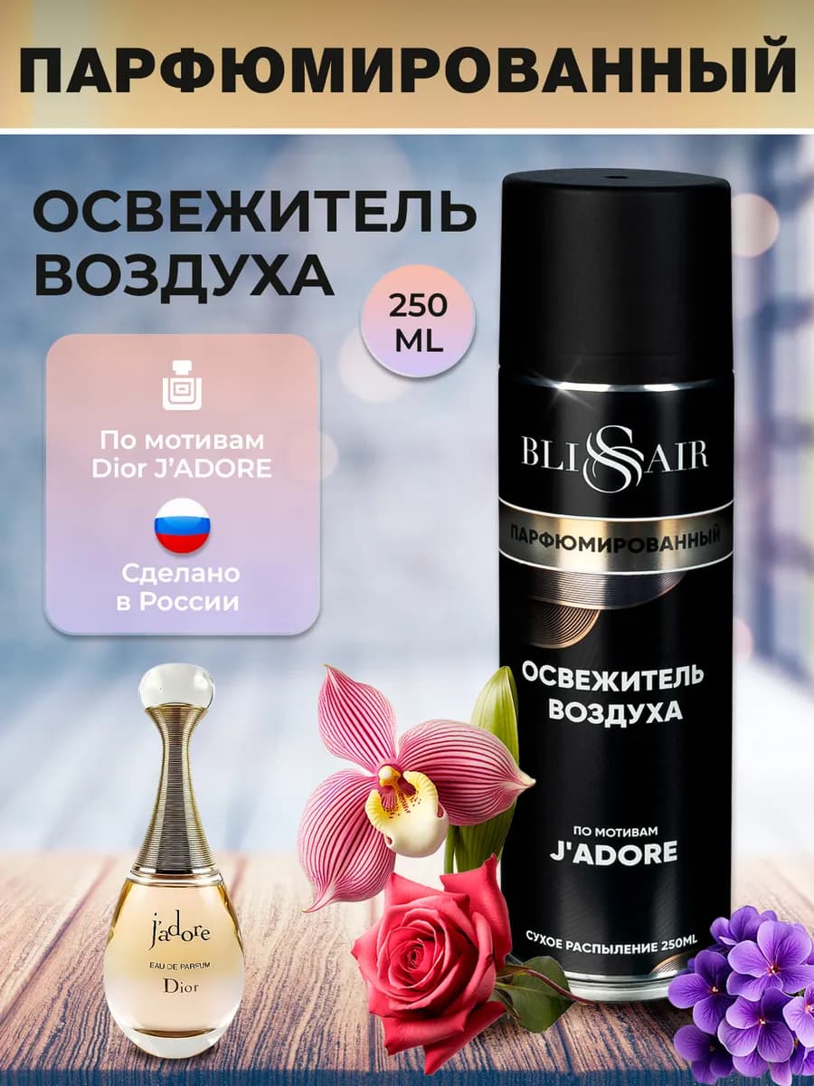 Освежитель воздуха парфюмированный для дома J'adore