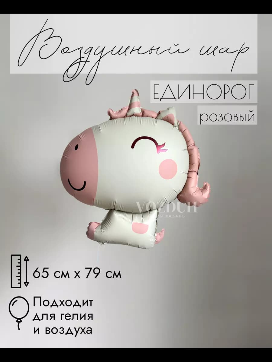 Фольгированный воздушный шар Единорог Розовый
