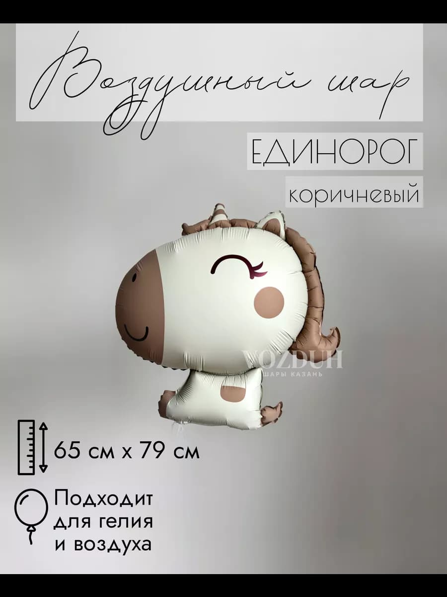 Фольгированный воздушный шар Единорог Коричневый