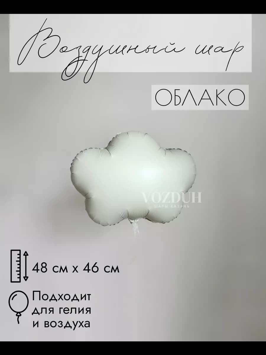 Фольгированный воздушный шар Облачко