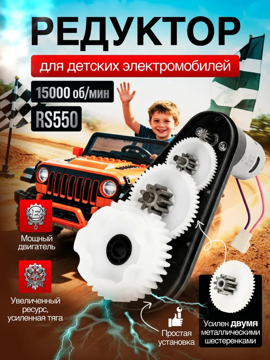 Редуктор для детского электромобиля 12v 15000об мин