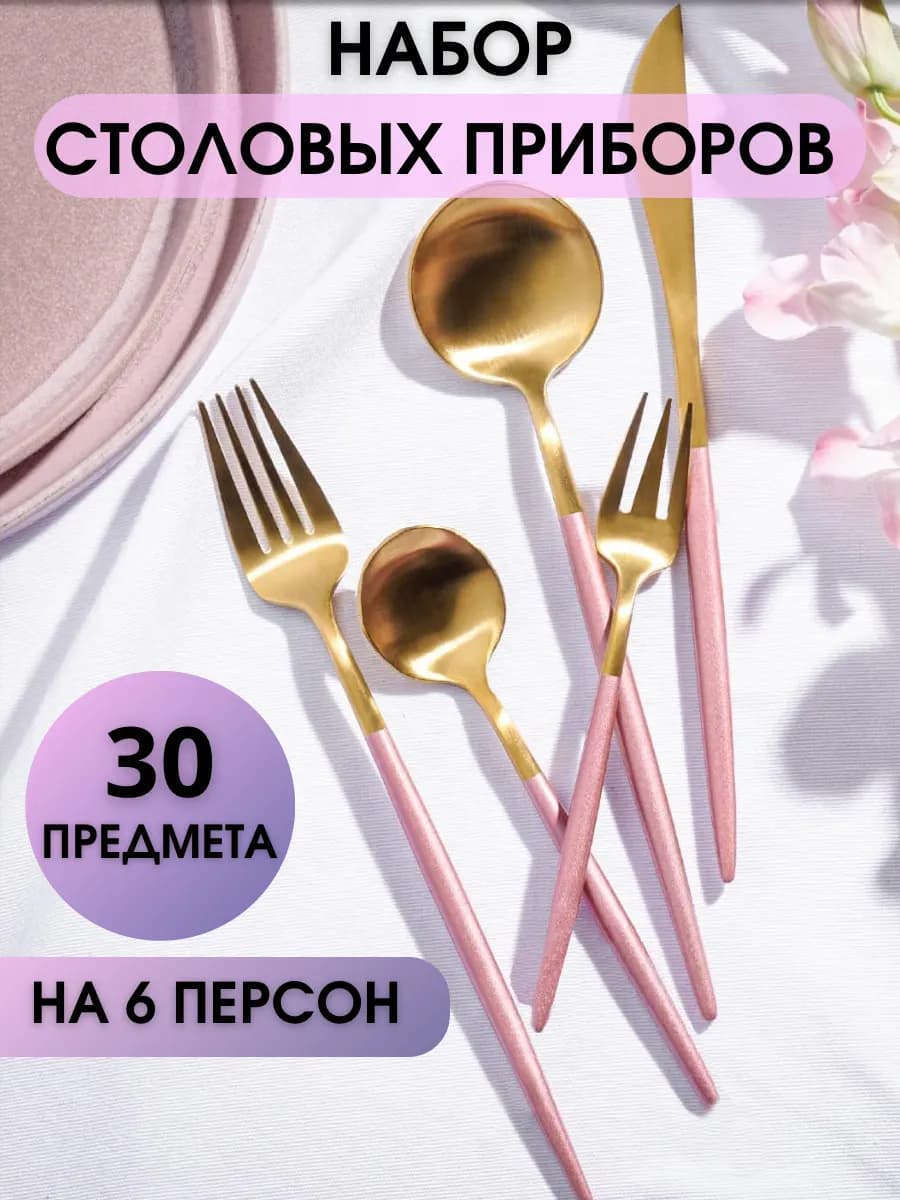 набор столовых приборов на 6 персон 30 предмет