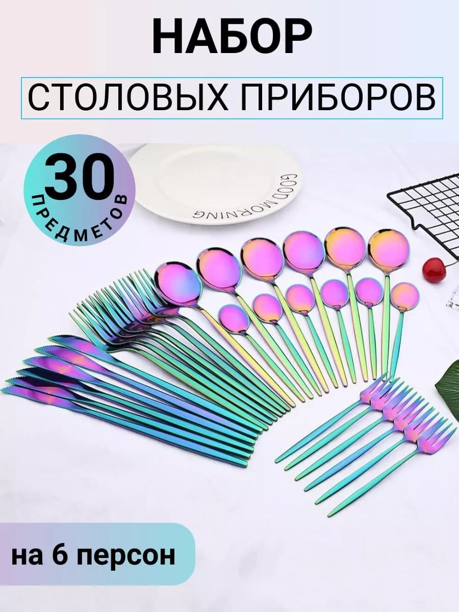 набор столовых приборов на 6 персон 30 предмет