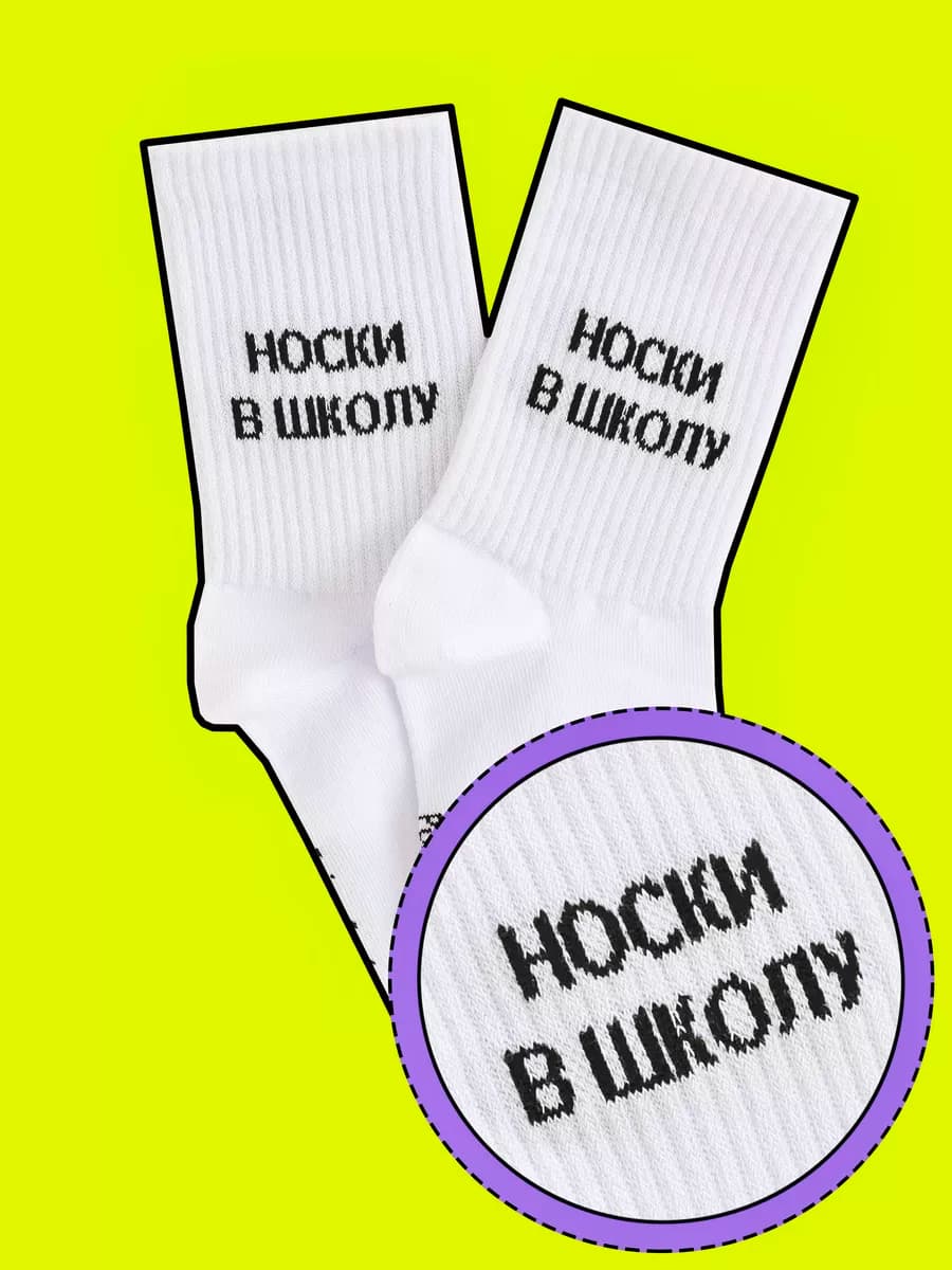 НОСКИ В ШКОЛУ с надписями высокие
