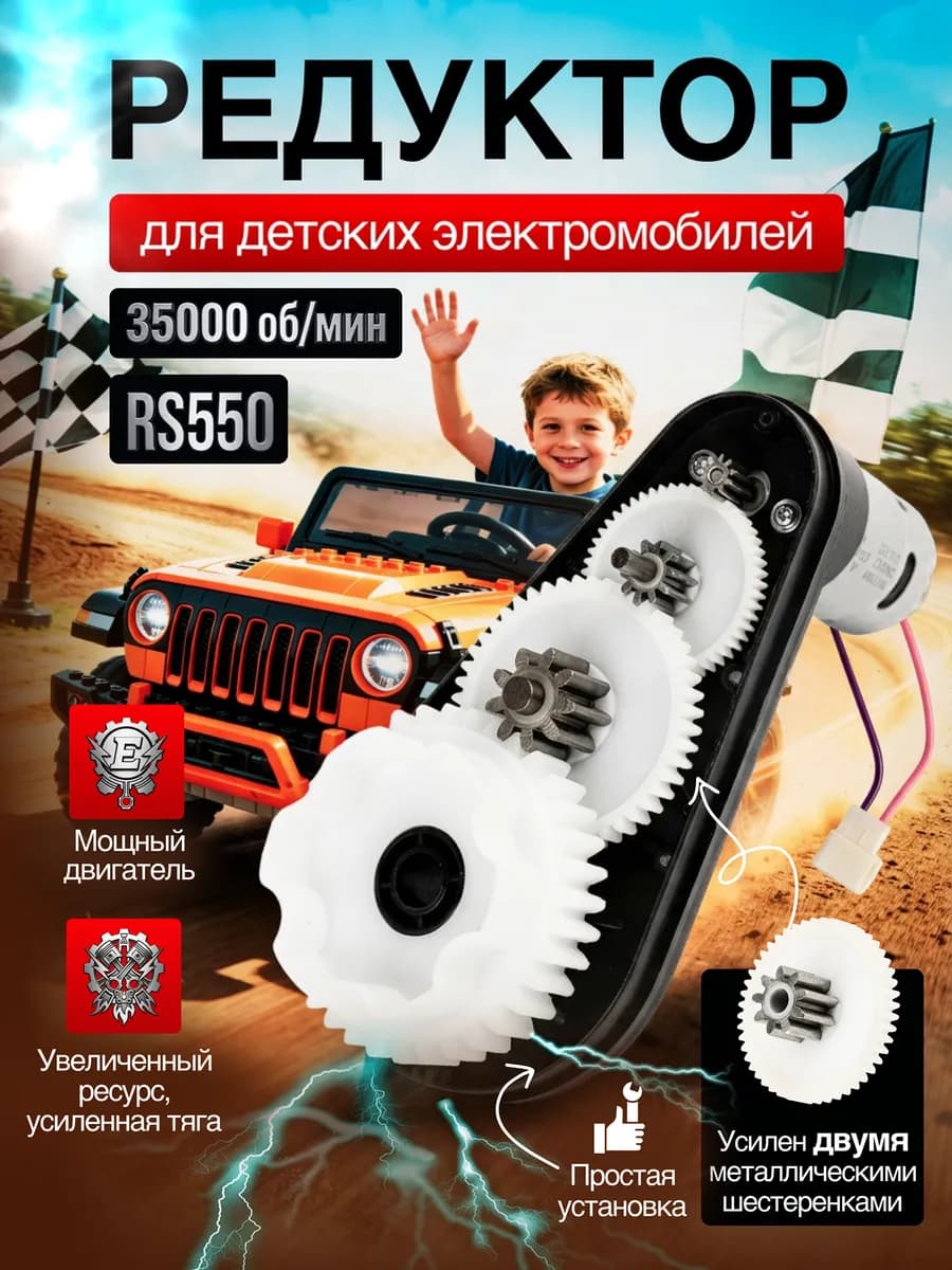Редуктор для детского электромобиля 12v-35000об мин