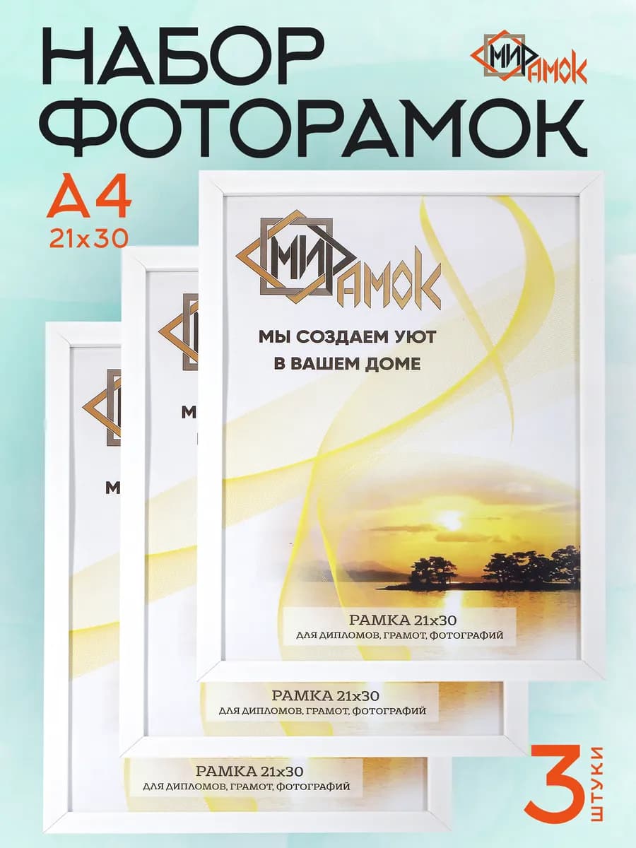 Фоторамка на стену белая набор 3 шт 21х30 А4