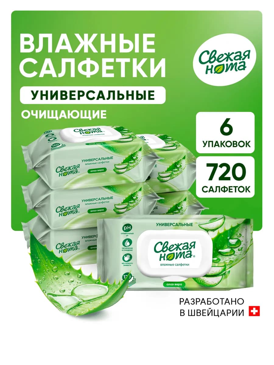 Влажные салфетки универсальные для всей семьи Алоэ 120шт х 6