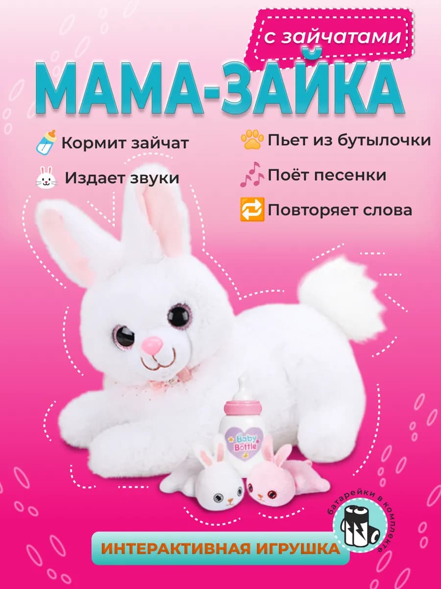 Игрушка интерактивная зайка с зайчатами