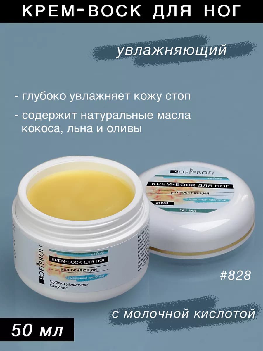 Крем воск для ног увлажняющий с молочной кислотой