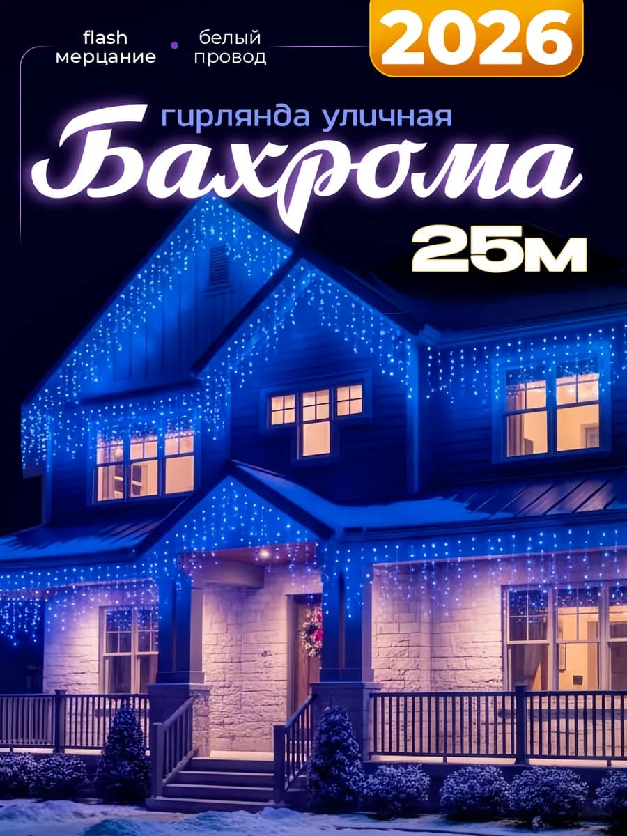 гирлянда уличная бахрома 25 м светодиодная