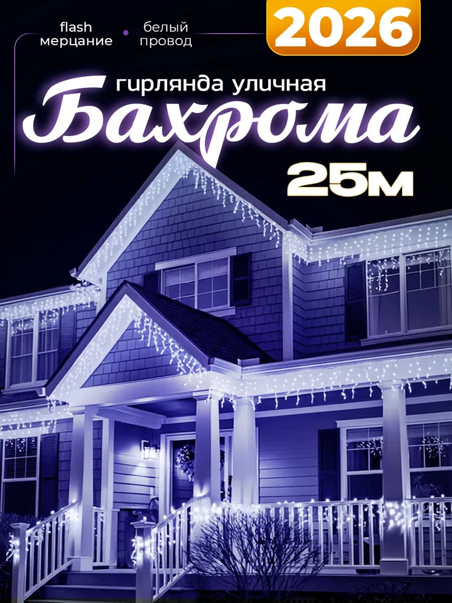 гирлянда уличная бахрома 25 м светодиодная морозостойкая