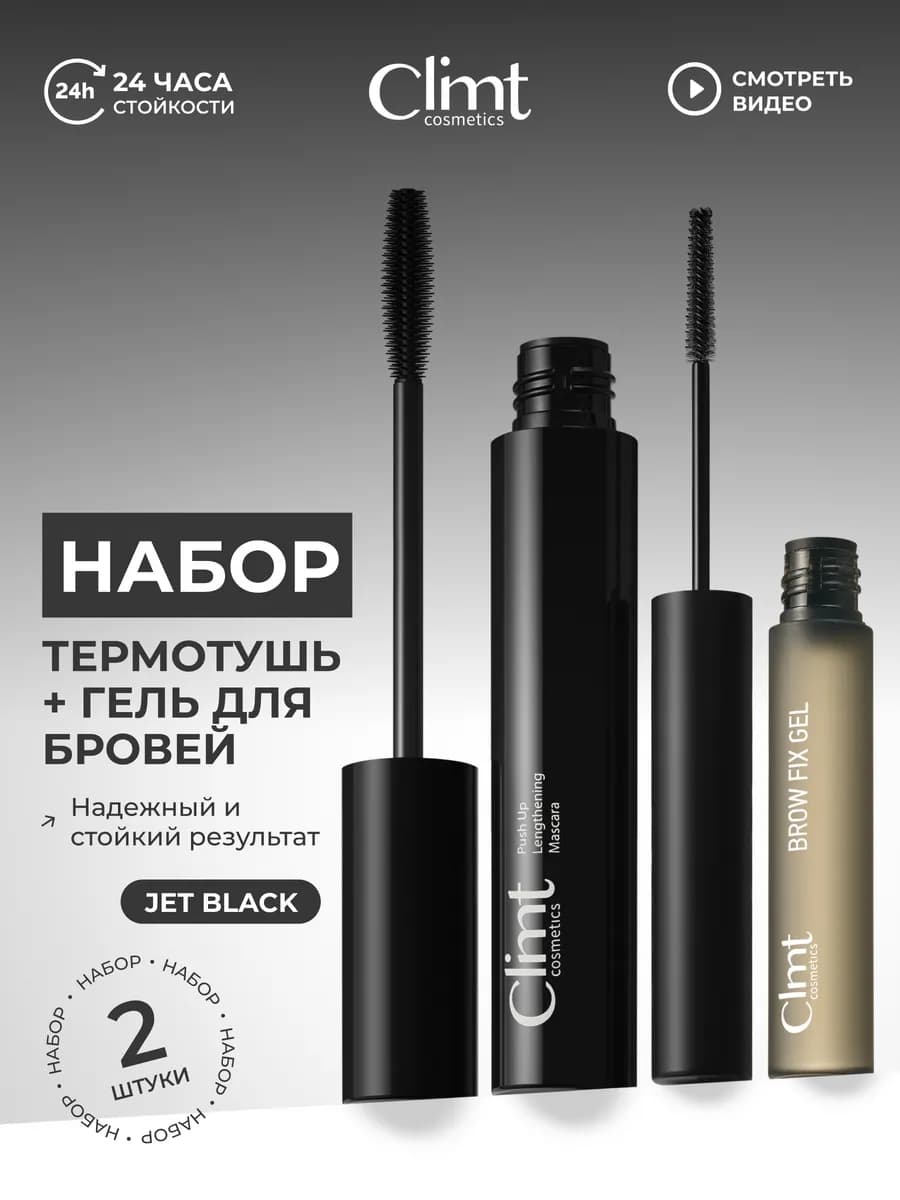 Тушь для ресниц черная и гель для бровей набор