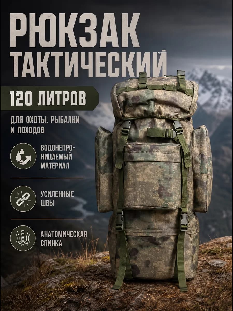 Рюкзак тактический рыболовный 120 литров