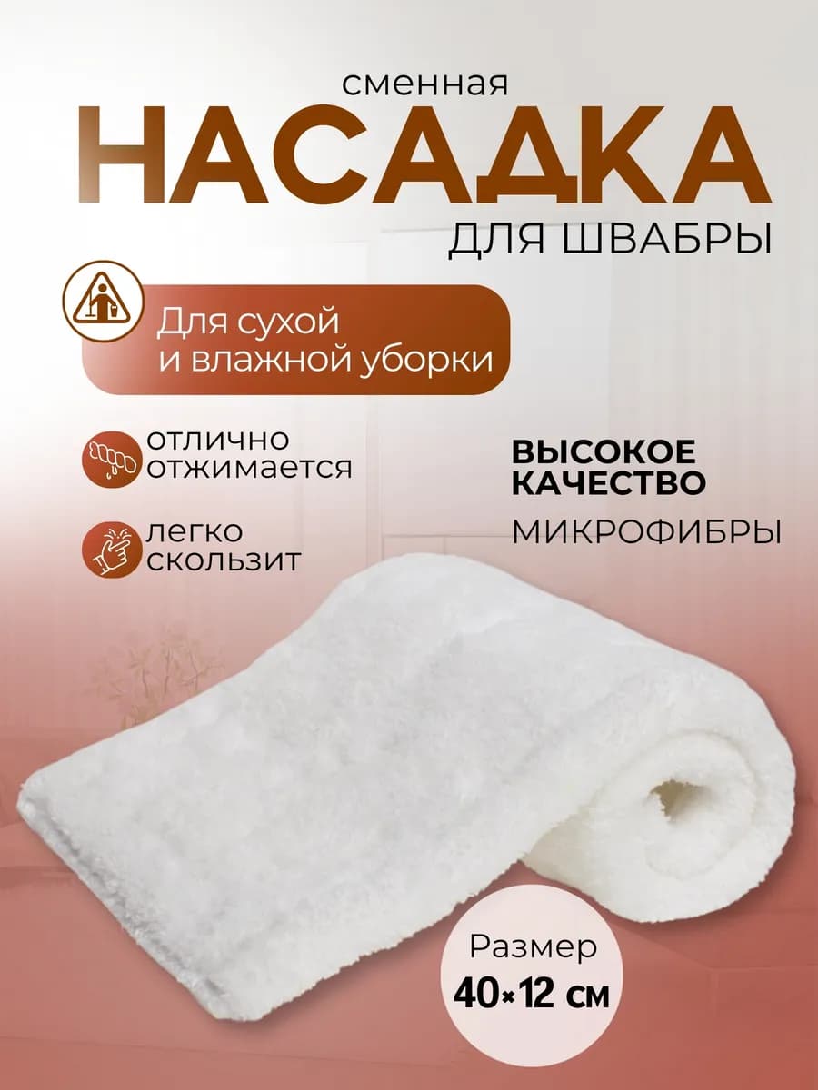 Насадка для швабры