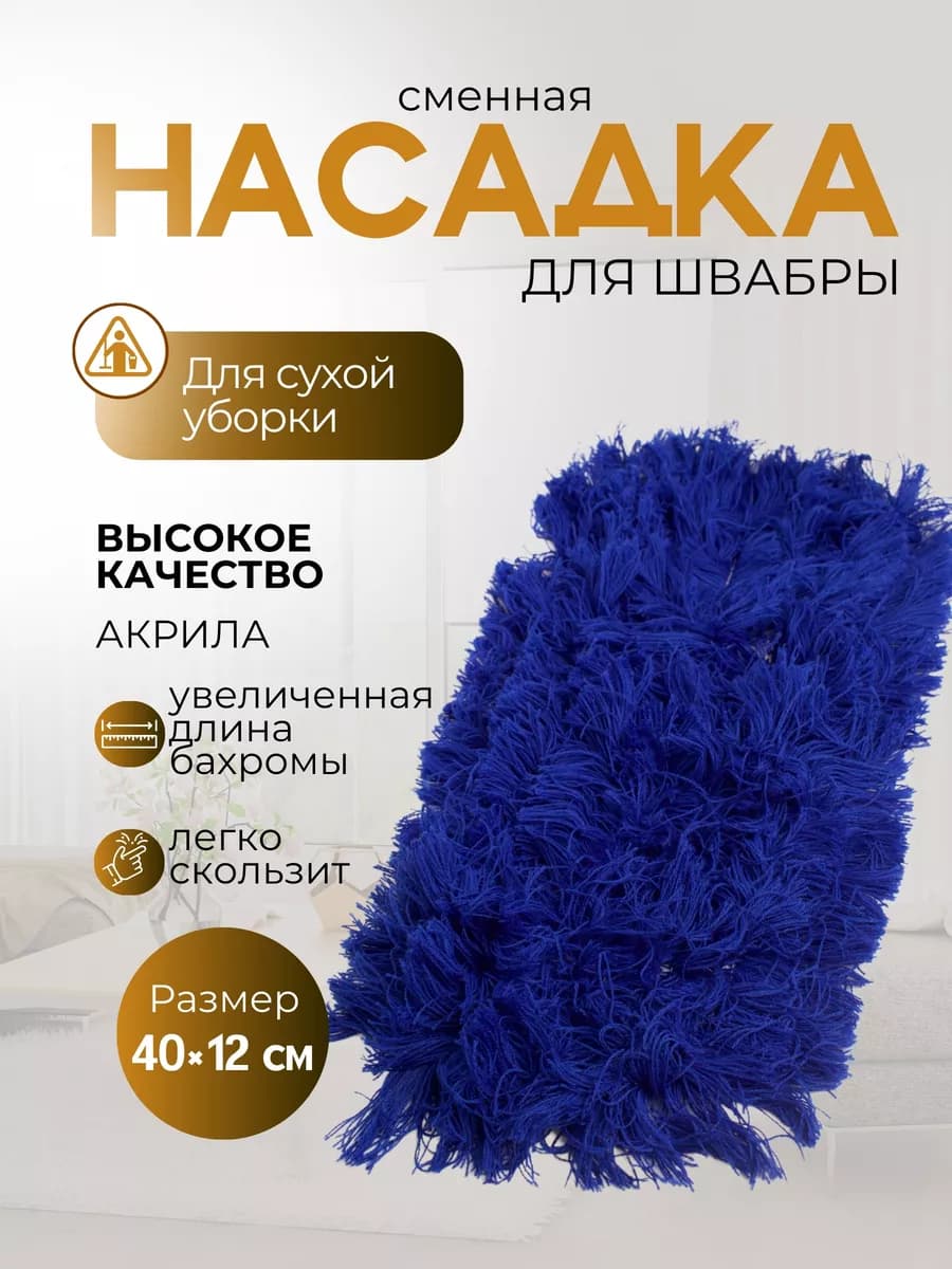 Насадка для швабры