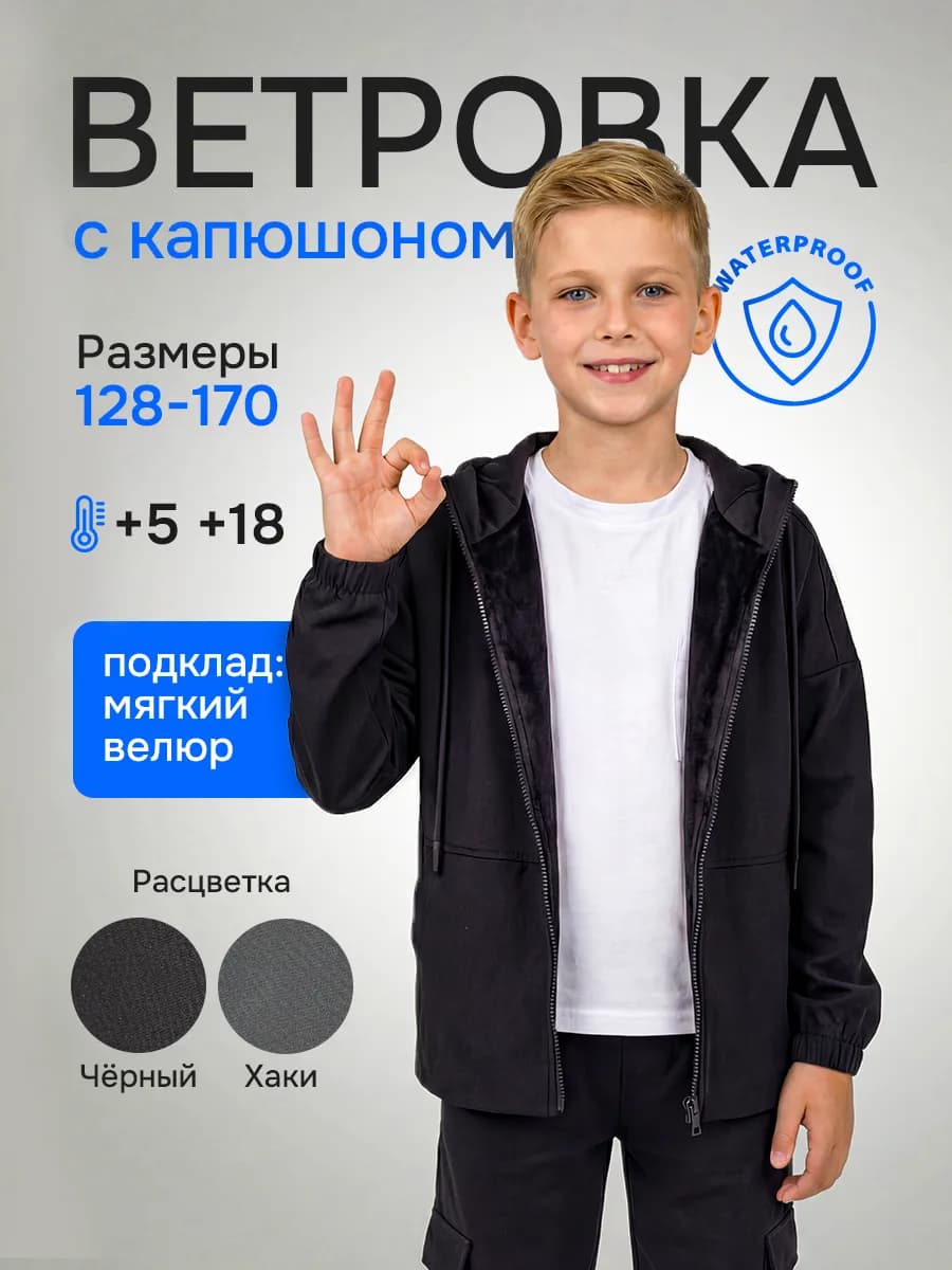 Подростковая ветровка с начесом