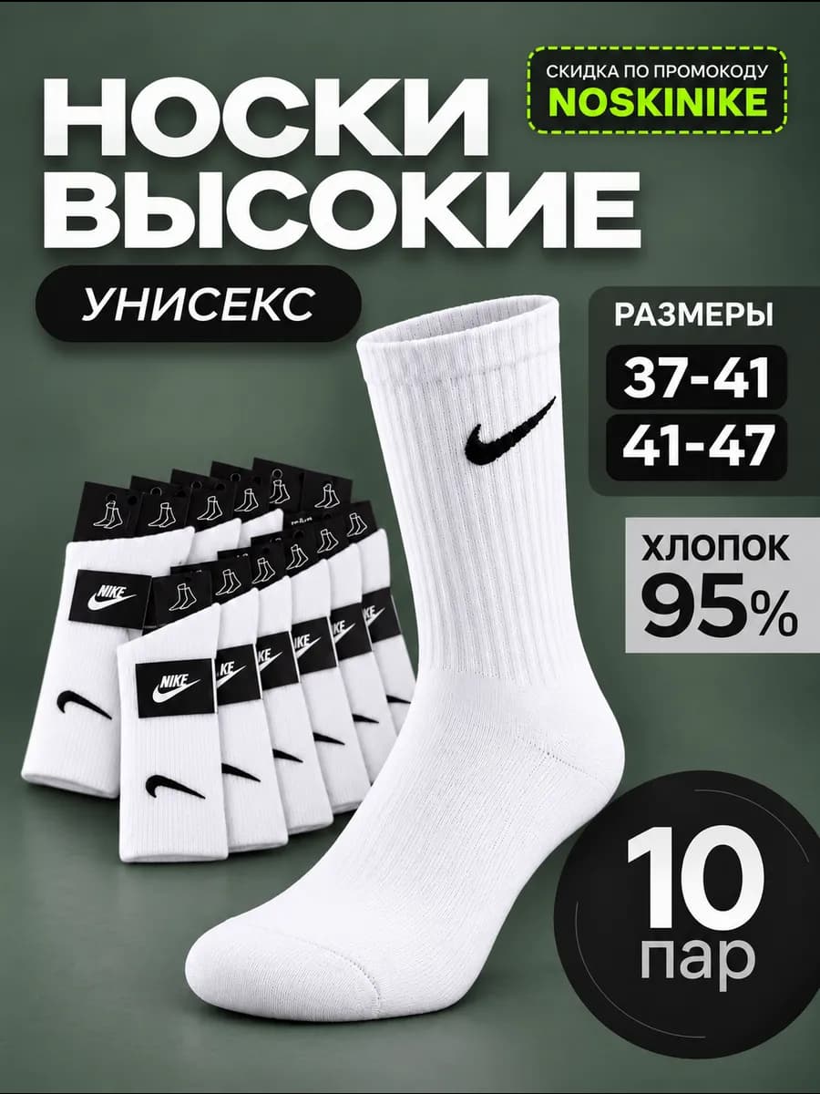 Носки Найк высокие белые из хлопка 10 пар набор