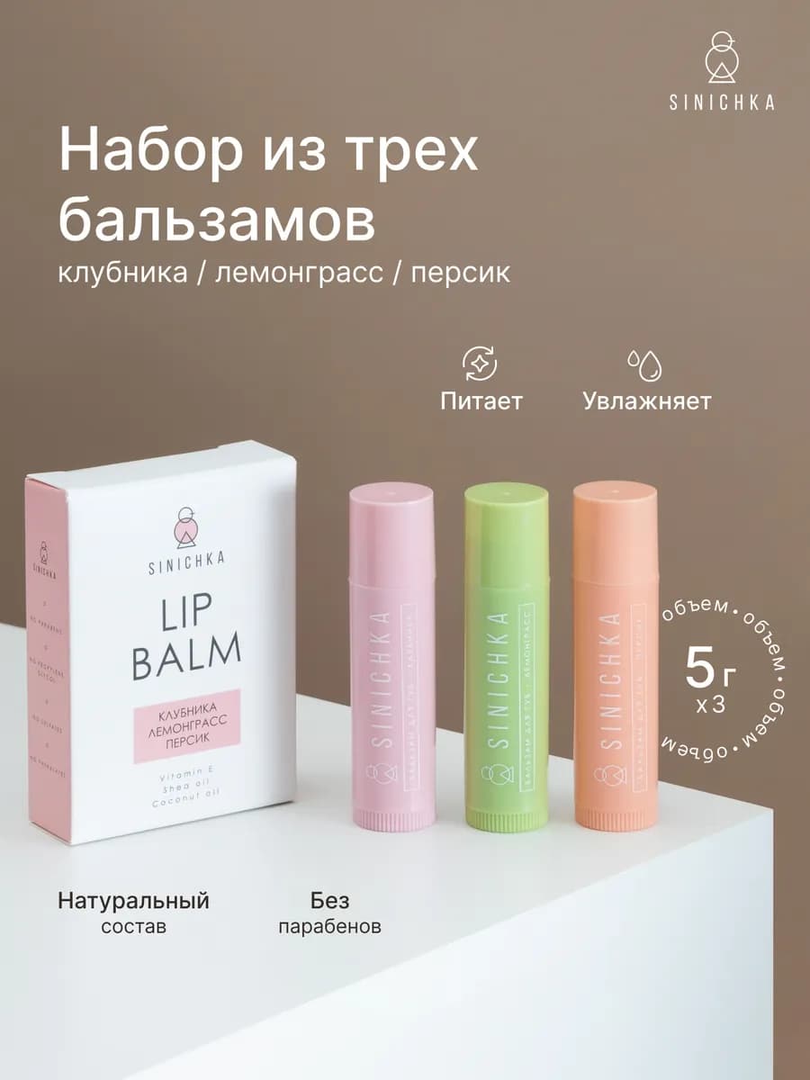 Бальзам для губ натуральный увлажняющий в наборе 3 шт