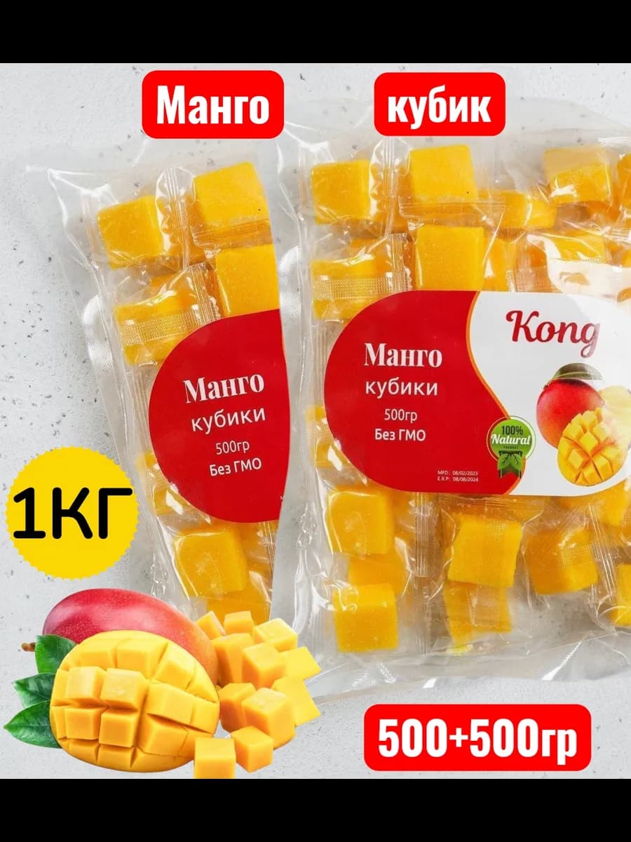 Конфеты манго кубики жевательные 1кг(2 по 500г)