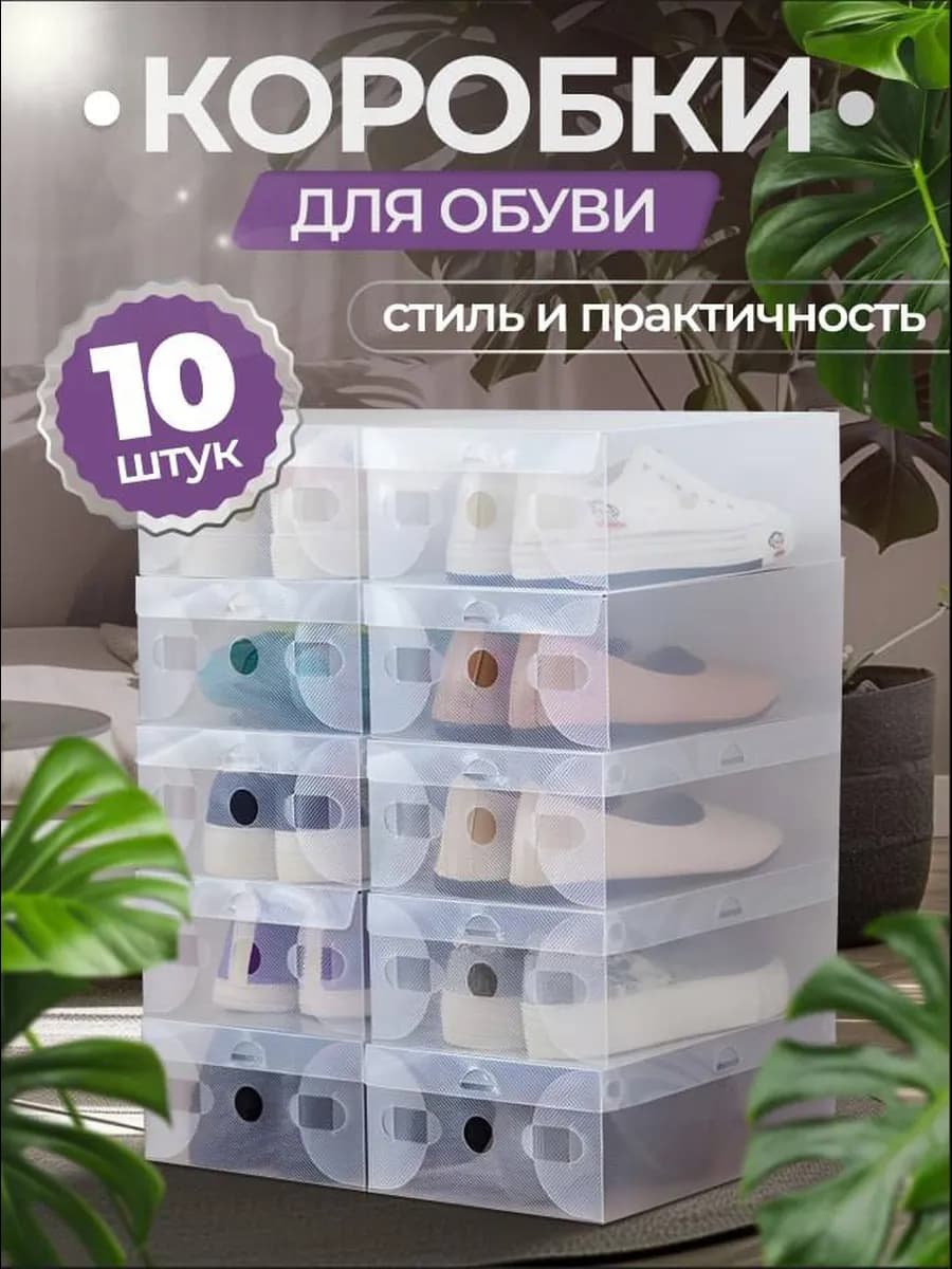 Прозрачные коробки для хранения обуви и вещей 10 шт