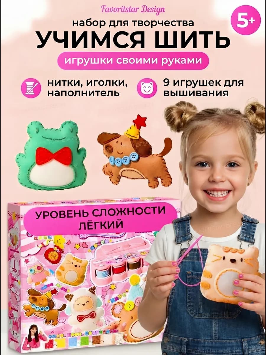 Творческий набор для шитья игрушки из фетра