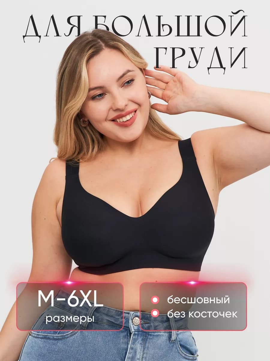 Бюстгальтер без косточек бесшовный